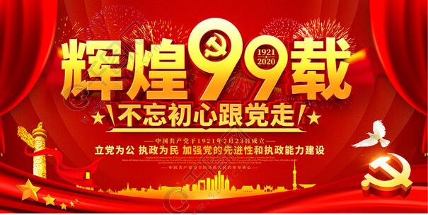 光輝傳承，奮斗不息|致敬中國共產黨建黨99周年
